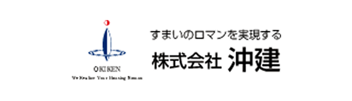 すまいのロマンを実現する株式会社 沖建