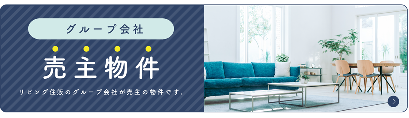 グループ会社売主物件