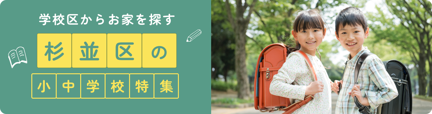 学区からお家を探す杉並区の小中学校特集